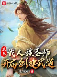 开局创建武道全文免费阅读...他
