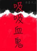 吸吸血鬼的血的吸血鬼动漫