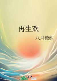 再生欢八月薇妮各人物结局