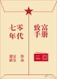 七零致富路