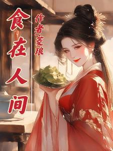 食在人为