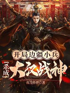 杀成大汉战神作者红尘作伴
