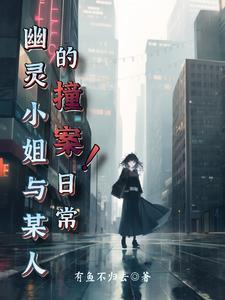 我的幽灵小姐