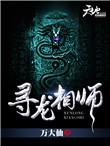 寻龙相命