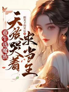 都选魔族了谁还正经修炼啊御书房