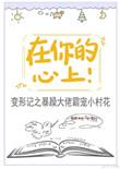 在你的心上!全文免费阅读