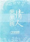 世界级情人免费全文阅读