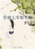 穿越七零做军嫂罗三王