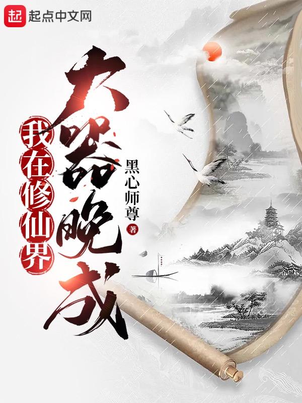 我在修仙界大器晚成无防盗黑心师尊