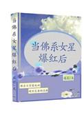 当佛系女星爆红后在线阅读