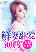 鲜妻甜爱100度大叔宠不够txt