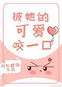 被她的可爱咬一口免费
