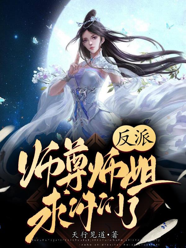 反派师尊师姐求你们了免费阅读