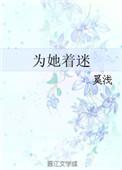 为她着迷白柠贺时舟免费阅读