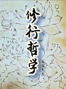 修行真正的意思