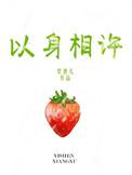以身相许怎么回复