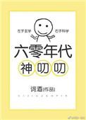 六零年代神叨叨TXT