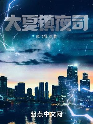 大夏镇夜司庞飞烟百度百科