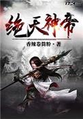 绝天神帝十里剑意