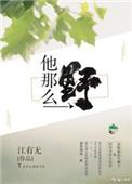 他那么野陆决程溪免费阅读