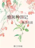 种田炮灰女配