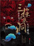 崔老道传奇三探无底洞在线阅读