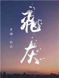 飞灰湮灭是什么生肖