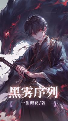 黑雾序列者31集