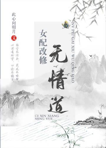 女配改行修仙了全文免费阅读