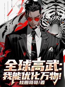全球高武之我的武功能主动修炼