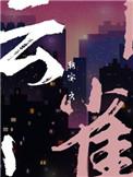 云雀怎样求偶猜一生肖