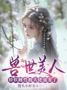 穿越兽世绝色兽夫好凶猛视频全集