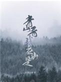 青山看我应如是的上一句是什么