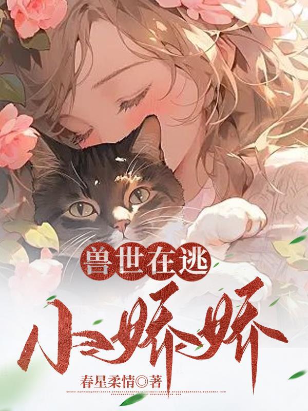 兽世在逃小娇娇 有声
