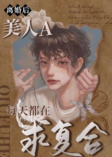 美人A每天都在求复合(作者月春野)