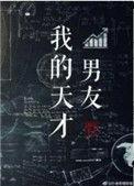 我的天才男友为啥看不了了