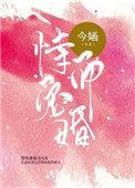恃宠而婚今婳微博番外