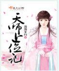 天师上位记好看