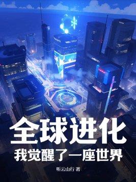 全球进化后我站在食物链格格党