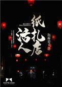活人纸扎店结局