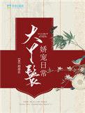大丫鬟娇宠日常h
