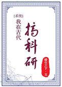 我在古代搞科研短视频