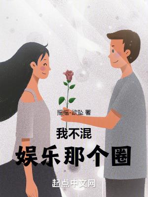 我不混娱乐那个圈笔趣阁免费阅读