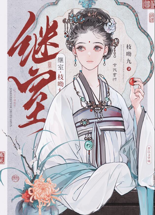 继室千金