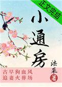 奶娘(np) 笔趣阁 笔趣阁小通房