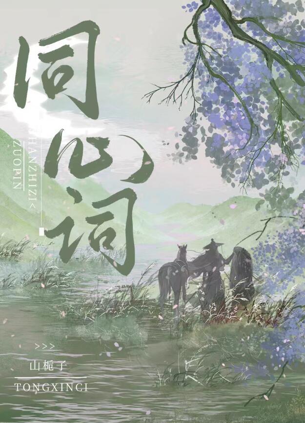 同心词by山栀子txt
