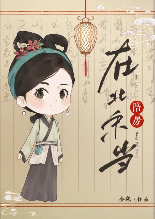 在北宋当陪房龙文