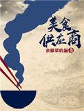 美食供应商笔趣阁