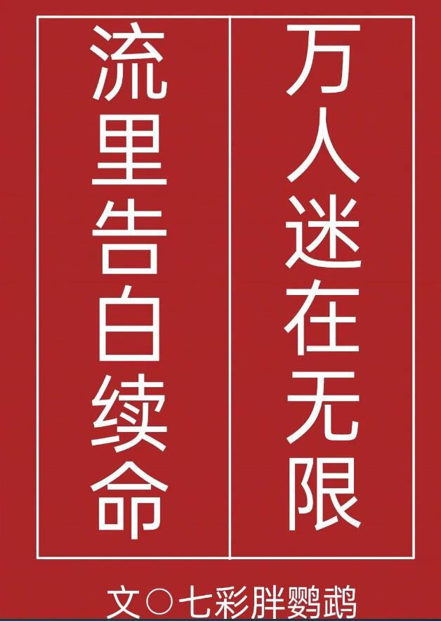 万人迷无限流主攻