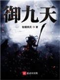 御九天百科